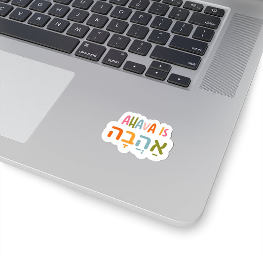 Ahava Is Ahava sticker